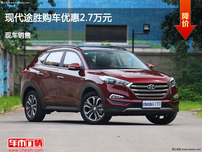 长治现代途胜优惠2.7万 降价竞争科雷傲-图1