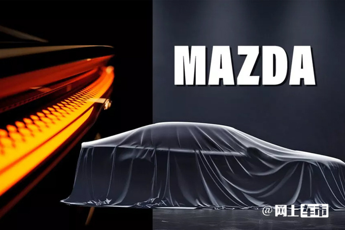 全新一代马自达6“确认”下周首发！与长安联合打造