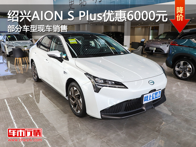 绍兴AION S Plus优惠6000元 提供试乘试驾-图1