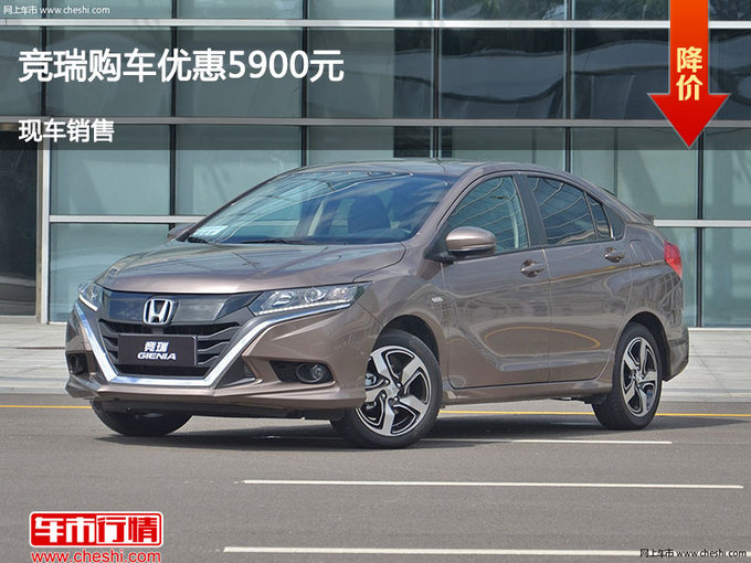 秦皇島本田競(jìng)?cè)饍?yōu)惠5900元 現(xiàn)車供應(yīng)中-圖1