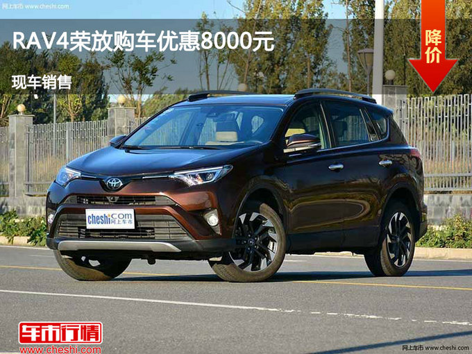 臨汾豐田RAV4優(yōu)惠8000元 競爭本田CR-V-圖1