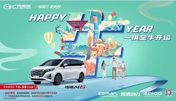 贷走“大七座MPV”传祺M6 金融方案祝你一臂之力-图1