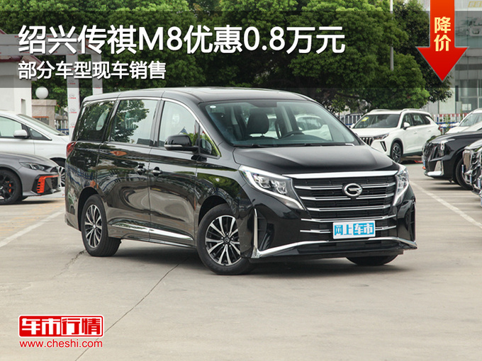 绍兴传祺M8限时优惠8000元 提供试乘试驾-图1
