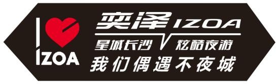 一汽丰田奕泽IZOA与您偶遇不夜城-图15