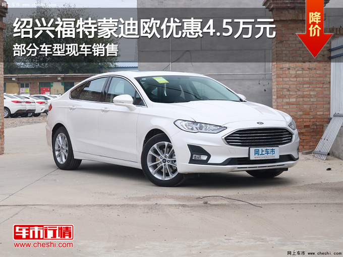 绍兴福特蒙迪欧优惠4.5万 提供试乘试驾-图1