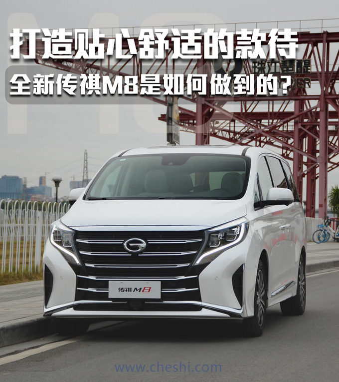 打造贴心舒适的款待 全新传祺M8是如何做到的-图1