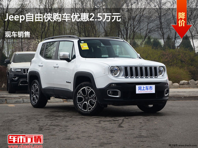 运城Jeep自由侠优惠2.5万 降价竞争逍客-图1