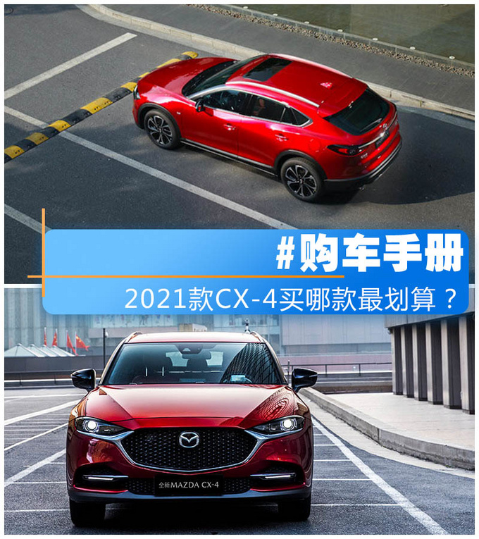 标配LED大灯 安全配置齐全 2021款CX-4怎么选-图4