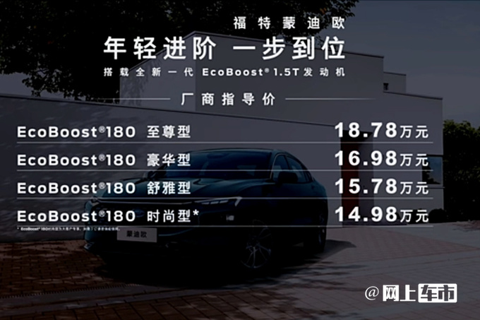 降价3万福特新蒙迪欧1.5T售14.98-18.78万 动力更强-图1