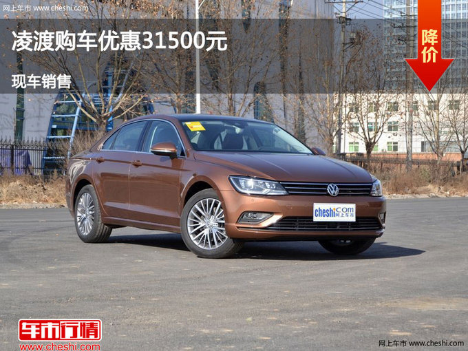 临汾大众凌渡优惠3.15万元 降价竞争蓝鸟-图1