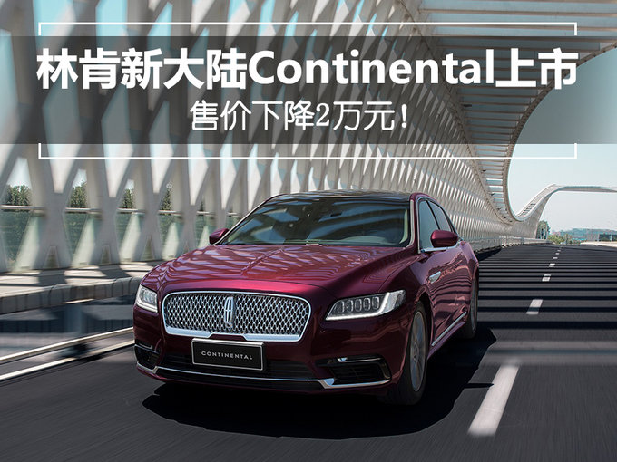 林肯新大陆Continental上市