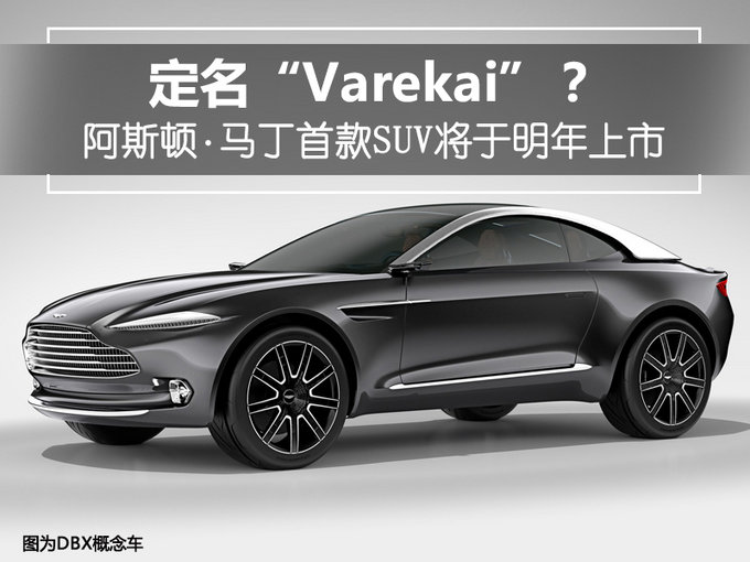 定名“Varekai” 阿斯顿·马丁首款SUV明年上市-图1
