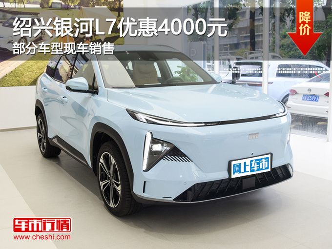 绍兴吉利银河L7优惠4000元 欢迎试乘试驾-图1