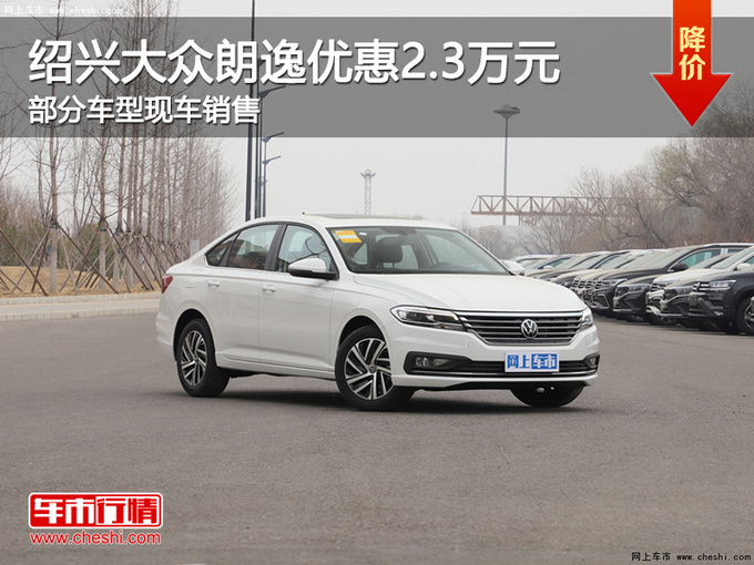 绍兴大众朗逸优惠2.3万元 提供试乘试驾-图1