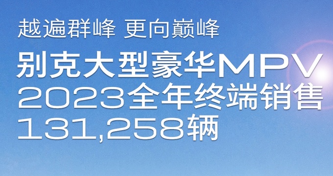 别克大型豪华MPV全年销售131,258辆累计销量已突破180万辆-图1