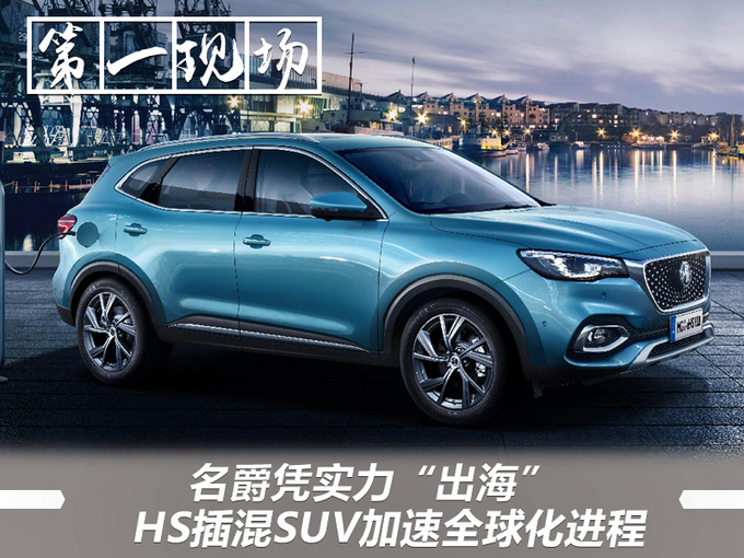 名爵凭实力出海 HS插混SUV加速全球化进程-图1