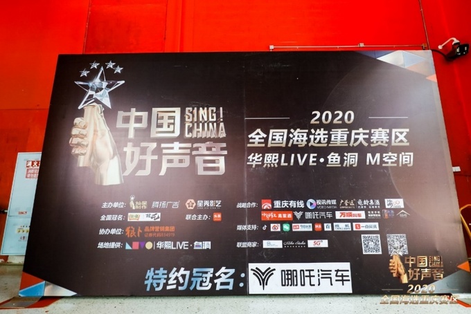哪吒特约冠名“2020中国好声音全国海选重庆赛区”-图1
