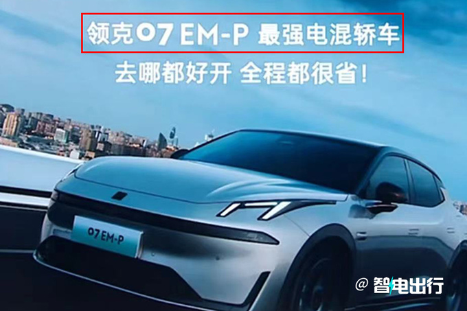 降1.02万领克07 EM-P售16.98万起 限时优惠6000元-图1