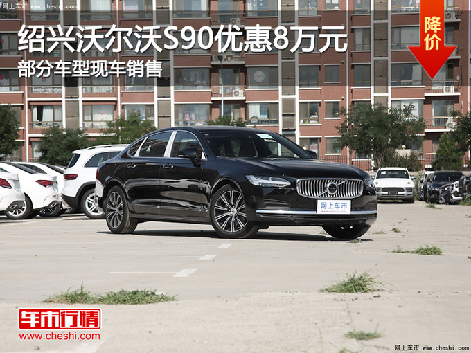 绍兴沃尔沃S90优惠8万元 欢迎试乘试驾-图1