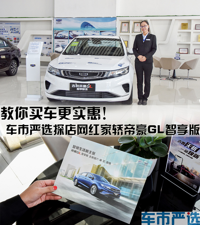 教你买车更实惠车市严选探店网红家轿帝豪GL智享版-图1