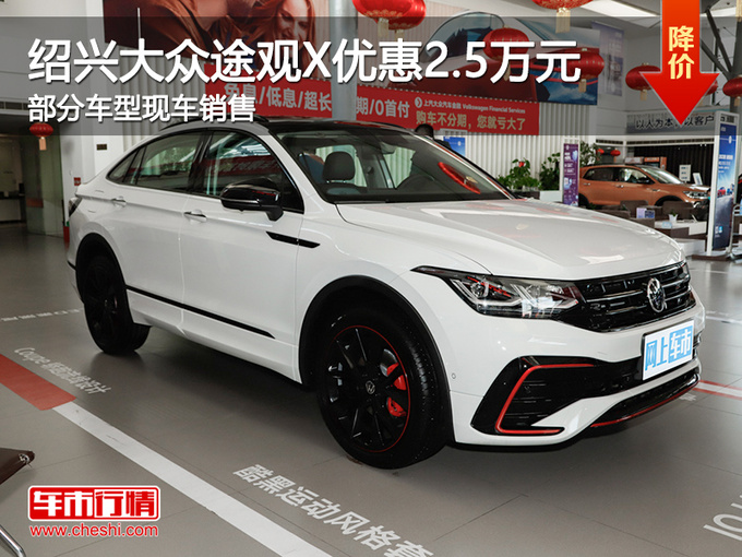 绍兴大众途观X优惠2.5万元 提供试乘试驾-图1