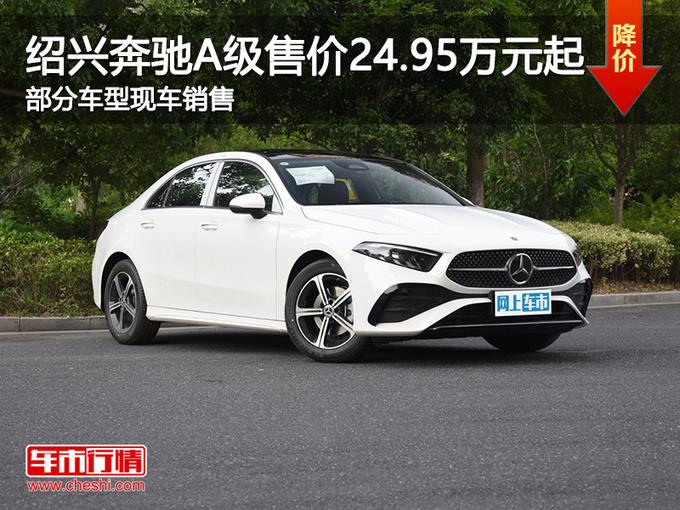 绍兴奔驰A级售价24.95万元起 欢迎垂询-图1