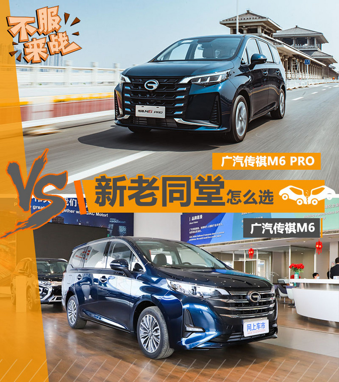 老当益壮还是青出于蓝传祺M6/M6 PRO比比看-图1