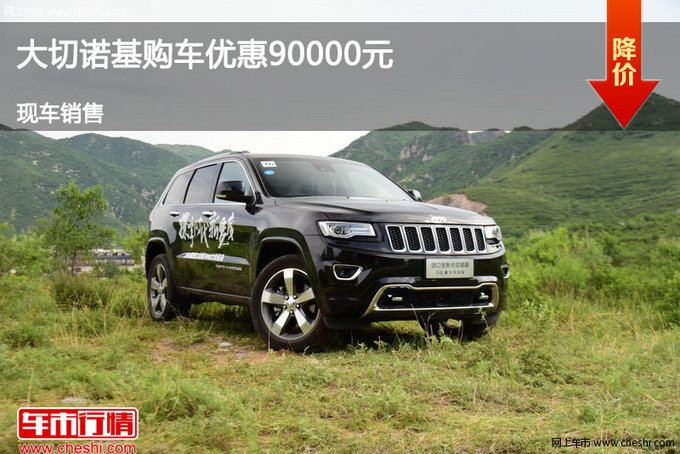 张家口Jeep大切诺基降9万元 现车供应中-图1