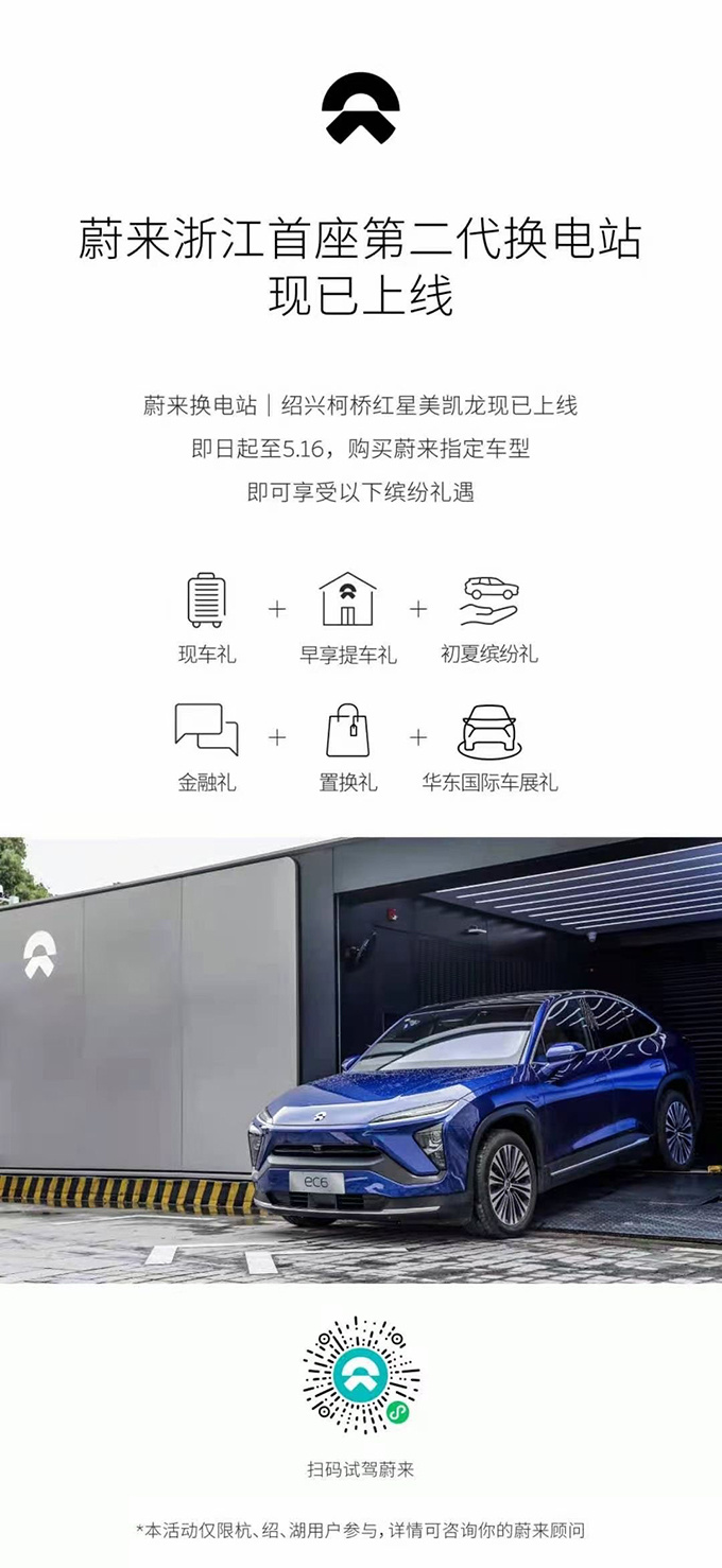 蔚来第二代换电站落地绍兴柯桥红星美凯龙