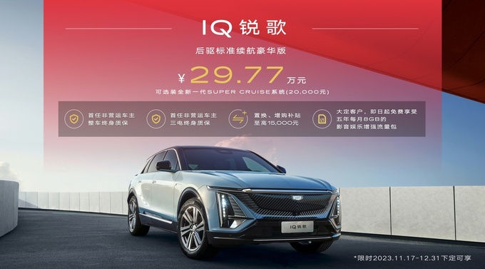 2023广州车展凯迪拉克IQ锐歌新车型上市售价29.77万元起-图1