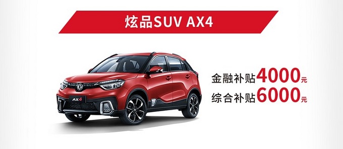 东风风神降税畅享购 至高补贴3.9万元-图4