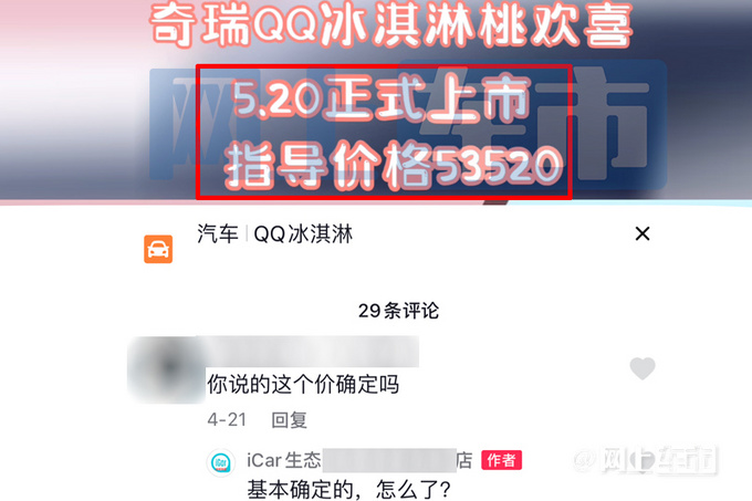 奇瑞新版QQ冰淇淋8天后上市4S店卖5.352万-图5