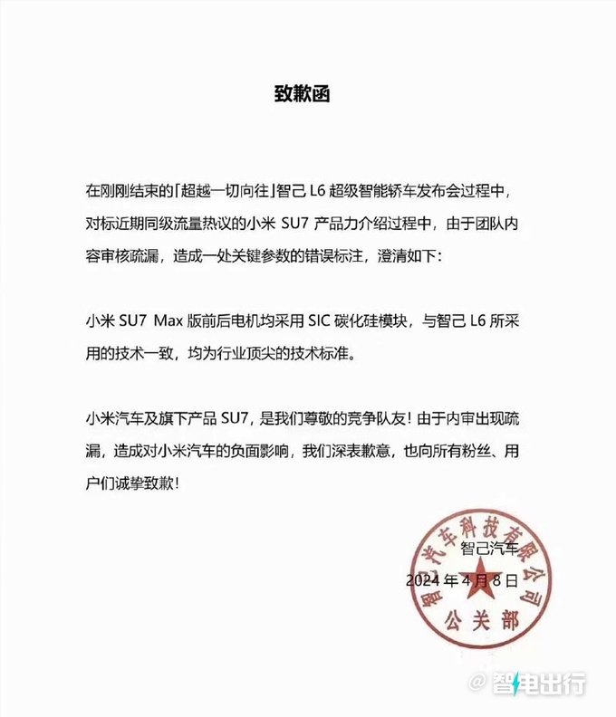 智己L6发布会错放小米SU7数据官方正式道歉-图9