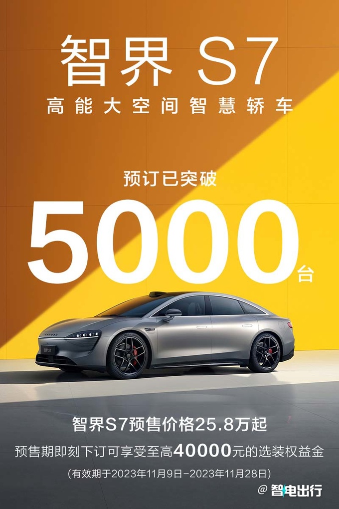 智界S7预订量突破5000台华为余承东亏本卖车-图2