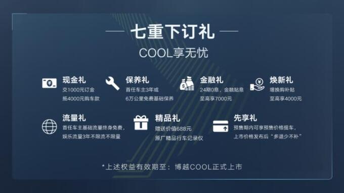 七重惊喜大礼 博越COOL 10.9万元起正式开启预售-图2