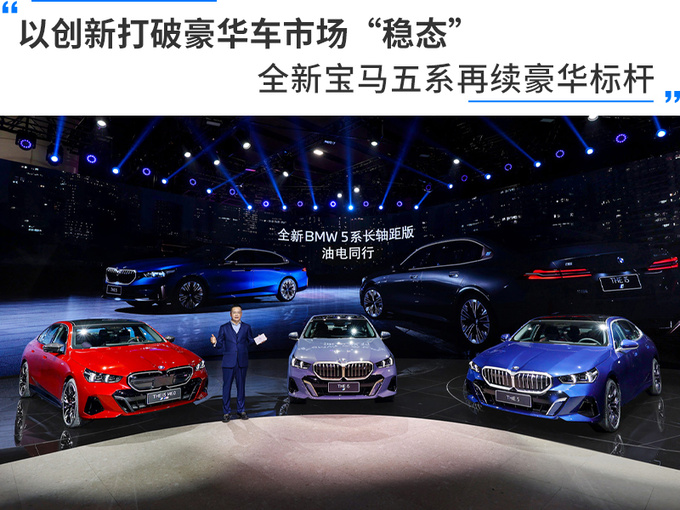 以创新打破豪华车市场稳态全新宝马五系再续豪华标杆-图1