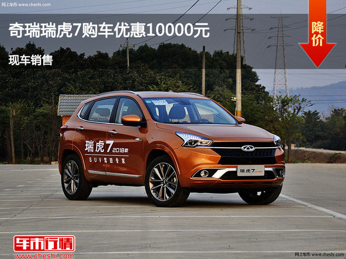 承德奇瑞瑞虎7优惠1万元 降价竞争博越-图1