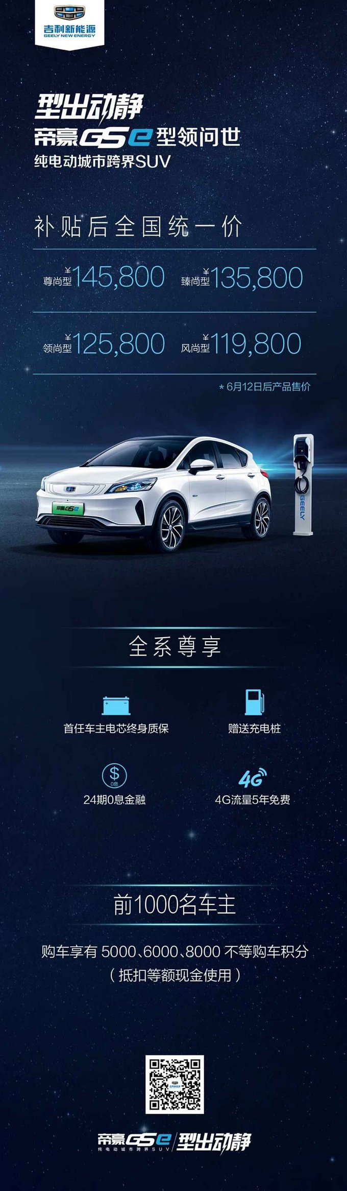 补贴后11.98—14.58万 吉利跨界电动SUV开卖-图1