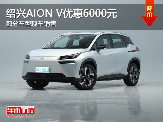 绍兴AION V价格直降6000元 欢迎到店品鉴-图1