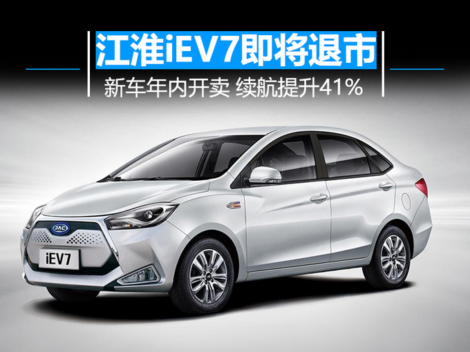 江淮iEV7即将退市 新车年内开卖 续航提升41-图1