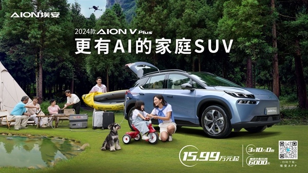 更有AI的家庭SUV,AION V Plus上市15.99万起-图1