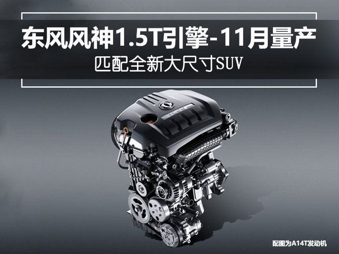 东风风神1.5T引擎-11月量产 匹配全新大尺寸SUV-图1