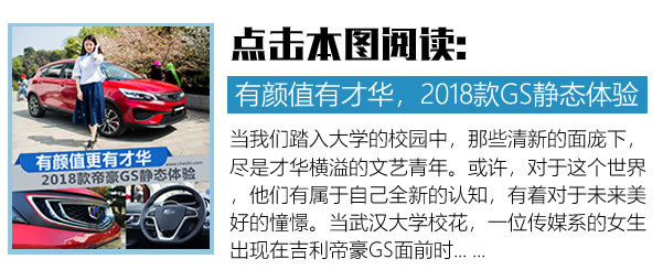 “二級(jí)套升級(jí)三級(jí)套！試駕2018款帝豪GS領(lǐng)潮版-圖2