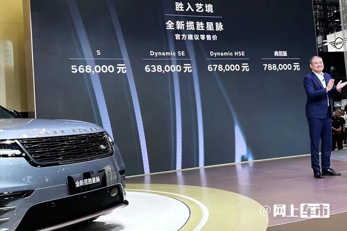 路虎新揽胜星脉售56.8-78.8万元 比GLE便宜13万-图1