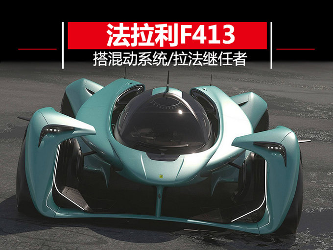 法拉利下一代旗舰超跑f413 外形酷炫/搭混动系统