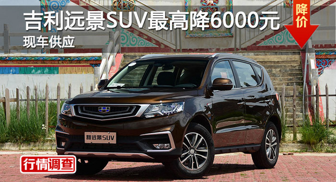 长沙吉利远景SUV优惠5000元 降价竞GS4-图1