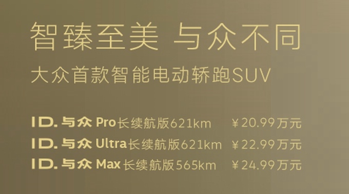这是一台与众不同的大众ID. 与众上市售价20.99万元起-图2