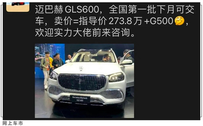 加价一辆奔驰G级迈巴赫GLS落地价高达500万元-图2