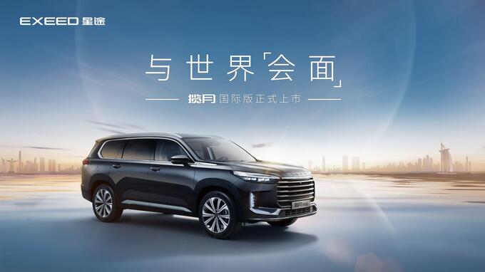 全球豪华旗舰整装出发星途揽月国际版重磅上市-图1