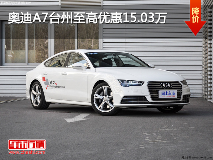 奥迪A7台州至高优惠15.03万 优惠进行中-图1